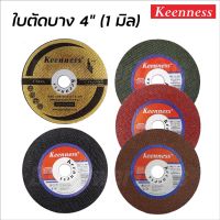 KEENNESS ใบตัดเหล็ก (ราคาต่อใบ) ใบตัดสแตนเลส 4 นิ้ว ของแท้ Cutting-Off Wheel 4" มี 5 สีให้เลือก BT POWERTOOLS