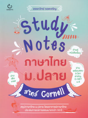 Bundanjai (หนังสือคู่มือเรียนสอบ) Study Notes ภาษาไทย ม ปลาย สไตล์ Cornell