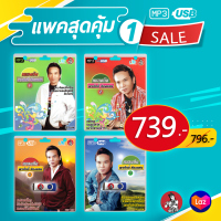 แพคสุดคุ้ม 1 [ USB MP3 พรศักดิ์ ]