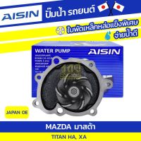 สุดคุ้ม โปรโมชั่น AISIN ปั๊มน้ำ MAZDA TITAN 3.0L, 2.5L HA, XA ปี80-95 มาสด้า TITAN 3.0L, 2.5L HA, XA ปี80-95 * JAPAN OE ราคาคุ้มค่า ปั๊มน้ำ รถยนต์