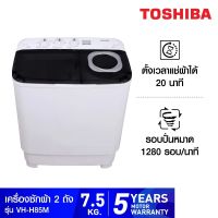 Toshiba เครื่องซักผ้า ฝาบน 2 ถัง รุ่น VH-H85MT ความจุถังซัก 7.5 Kg.