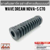 ยางคันสตาร์ท Wave Dream Nova-S C70 ตรงรุ่น อย่างดี งานคุณภาพจาก HMA เวฟ ดรีม โนวา พร้อมติดตั้ง