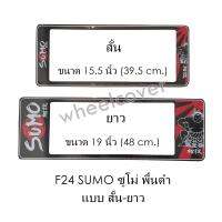 กรอบป้ายทะเบียนรถยนต์ กันน้ำ F24 SUMO BLACK ซูโม่พื้นดำ สั้น-ยาว (F1) แผ่นสั้น 39.5 x16 cm. แผ่นยาว 48x16 cm. พอดีป้ายทะเบียน มีน็อตในกล่อง ระบบคลิปล็อค 8 จุด มีแผ่นหน้าอะคลิลิคปิดหน้าป้าย กันน้ำ