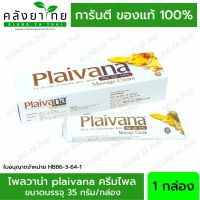 ไพลวาน่าครีม Plaivana Cream น้ำมันไพล 14% ขนาด 35 กรัม พร้อมส่ง