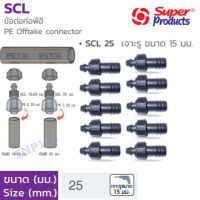 SCL ข้อต่อพีอี25มม 10ตัว Superproducts