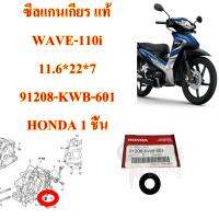 ซีลแกนเกียร แท้ WAVE-110 i    11.6*22*7      91208-KWB-601 HONDA 1 ชิ้น