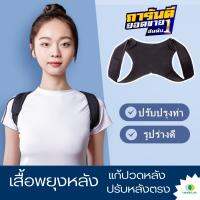 (ส่งไว)เสื้อพยุงหลัง ที่พยุงหลัง แก้ปวดหลัง ปรับหลังตรง สายดัดหลังตรง ที่ดัดหลัง ที่ดัดหลังค่อม ปรับปรุงหลังค่อมปรับปรุงท่าทาง