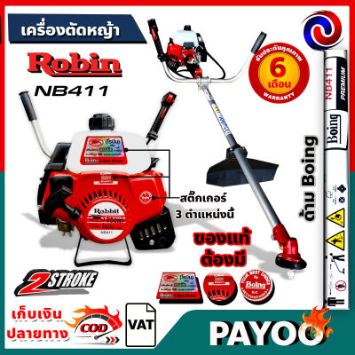 เครื่องตัดหญ้าโรบิ้น Robin NB411 2จังหวะ 🛒มีหลายตัวเลือก🛒