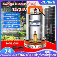 CL-Tech สแตนเลส ปั๊มจุ่ม 12/24V ไดโว่ เจ้าพระยา แรงดันสู ไดร์โว่ดูดน้ำ 12v ปั๊มน้ำ 12v เครื่องสูบน้ำ ปั้มน้ำโซลาเซล ปั๊มบาดาล ปั๊มแช่ โซล่าเซลล์ ปั้ม ปั๊มแช่ไฟฟ้า ปั๊มน้ำโซล่าเซลล์ มอเตอร์ทองแดงแท้ 100%