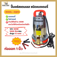 ปั๊มแช่แบตเตอรี่ ปั๊มแช่สแตนเลส ชนิดแบตเตอรี่ FASTTECH รุ่น ZQB-12  ท่อออก 1 นิ้ว 12V