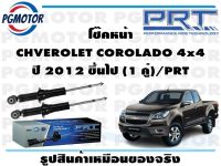 โช๊คหน้า CHVEROLET COROLADO 4x4 ปี 2012 ขึ้นไป (1 คู่)/PRT