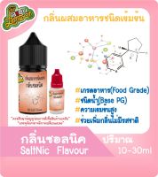 กลิ่นผสมอาหารชนิดน้ำเข้มข้น ซอลนิค Nic  Flavour 10-30ml (มีสินค้าพร้อมส่ง)