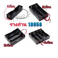 รางถ่าน 18650 3.7V 1,2,3,4ก้อน รังถ่าน ลังถ่าน กะบะถ่าน ที่ใส่ถ่านแบตเตอรี่ พร้อมสายเชื่อมต่อ