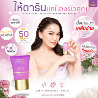 (3แถม2)กันแดดดาริน☀️DARIN HYBRID SUNSCREEN SPF 50+ PA+++ 15 g. สูตร Hybrid พร้อม"Tone-Up" ปรับผิวสว่าง