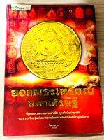 หนังสือ ยอดพระเหรียญมหาเศรษฐี ที่สุดของความงามแบบคลาสสิค พุทธศิลป์แห่งยุคสมัย รวมพระเหรียญรุ่นเก่าของพระเกจิคณาจารย์ดังในอดีต 4 สี