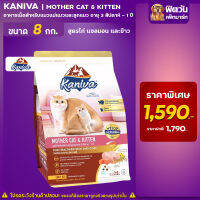 Kaniva Mother&amp;Kitten - สูตรเเม่เเละลูกเเมว 8 กก.