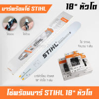 บาร์โซ่ บาร์เลื่อยยนต์ 18 นิ้ว หัวโต พร้อมโซ่ STIHL 1 เส้น