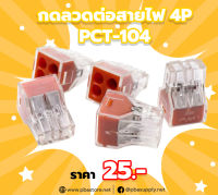 กดลวดต่อสายไฟ Terminal Block 4P PCT-104 10ตัว/ถุง