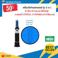 เครื่องวัดRefractometer  ค่าbrix 0-40,buame0-20 0-25 วัดค่าในไวน์ อุปกรณ์ตรวจสอบวิเคราะห์ alcohol brix baume ในไวน์ เครื่องวัดค่าในไวน์ รุ่น 3 in 1 วัดค่าแอลกอฮอล์