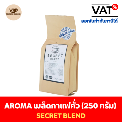 Aroma Coffee เมล็ดกาแฟ เมล็ดกาแฟคั่ว Secret Blend (ชนิดเม็ด) (250 กรัม/ซอง)