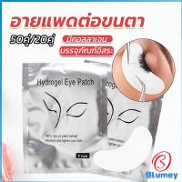 Blumey อายแพดต่อขนตา  แผ่นแปะใต้ตา แผ่นรองใต้ตา มีแบบ 50 คู่ ต่อห่อ False Eyelashes Tool