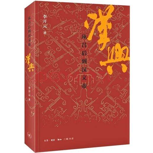 【现货*全新*未拆封*有瑕疵 李开元中国史作品 3：汉兴：从吕后到汉文帝（李开元 著；552 页） | Lazada