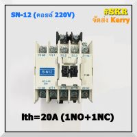 ( Pro+++ ) คุ้มค่า แมกเนติก SN-12 220V,380V MAGNETIC CONTACTOR มี มอก. จัดส่ง ราคาดี ปั้ ม น้ำ ปั๊ม หอยโข่ง ปั้ ม น้ํา โซ ล่า เซล เครื่อง ปั๊ม น้ำ อัตโนมัติ