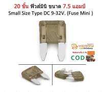 20 ชิ้น ฟิวส์มินิ ขนาด 7.5 แอมป์ Small Size Type DC 9-32V. (Fuse Mini )