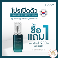 (แท้ มีQR CODEเชคได้/โฮนเซรั่ม 1 แถม 1 ) HONE INTENSIVE BOTANY SERUM โฮน เซรั่มหน้าเด็ก บำรุงผิว ผิวกระจ่างใส่ ลดริ้วลอย แบบ หนุ่ม กรรชัย