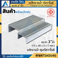 เหล็กรางน้ำ มอก. ชุบกัลวาไนซ์ C-Channel HDG  ขนาด 3" นิ้ว (75x40x5x7 มม.)