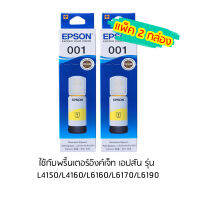 Epson Ink Original 001 Y หมึกเติมแท้สีเหลือง เเพ็ค 2 กล่อง ใช้กับพริ้นเตอร์อิงค์เจ็ท เอปสัน รุ่น  L4150/L4160/L6160/L6170/L6190