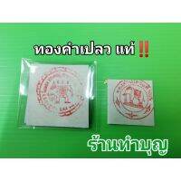 ?สินค้าแนะนำ? ทองคำเปลวแท้ ทองคำเปลวตราช้าง มี 2 ขนาด 3*3 , 4*4 ทองคำปิดพระ ทองคำปิดพระพุทธรูป ️ WPD6.4030!!พร้อมส่ง ของอยู่ไทย!!