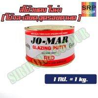 สีโป๊วละเอียด เก็บรอย โจม่า กป.เล็ก 1กิโล (JO-MAR Glazing Putty RED)