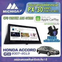 จอแอนดรอยตรงรุ่น HONDA ACCORD G8 2007-2013 APPLECARPLAY จอ android ติดรถยนต์ 2021 ANDROID PX30 CPU ARMV8 4 Core RAM2 ROM32 10 นิ้ว เครื่องเสียงรถยนต์ MICHIGA PX30 สเปค APPLECARPLAY ANDROID AUTO ตัวท๊อป2021