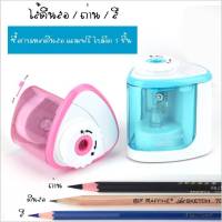 กบเหลาดินสอ กบเหลาดินสอไฟฟ้า อุปกรณ์เหลาดินสอ กบเหลาดินสออัตโนมัติ Electric Pencil Sharpener