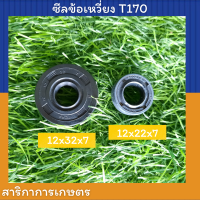 ซีลข้อเหวี่ยง เครื่องตัดหญ้า Mitsubishi T170 (ราคาคู่ละ)