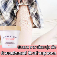 จัดส่งทันที สคับขัดผิว BODY SCR  PEACH CLEAR  ผิวนุ่มเนียนกระจ่างใส สกินสครับตัว สครับผิวกาย  สครับขัดผิวขาว200g ขัดขี้ไคล  สครับผิวขาวจริง สกินสครับผิวขัดผิว   เอกซ์โฟลิเอทติ้ง  สครับผิวขาวไว   ขาลาย รอยดำ  ครีมขัดผิวขาว