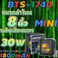 ลำโพงบลูทูธ ดอกลำโพง 8 นิ้ว รุ่น BTS-1740 แถมฟรี ไมค์สาย+ไมค์ลอย【MARYLING】