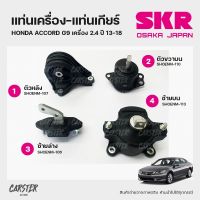 ยางแท่นเครื่อง-แท่นเกียร์ HONDA ACCORD G9 เครื่อง 2.4 ปี 2013-2018 แบรนด์ SKR สินค้านำเข้าจากญี่ปุ่น