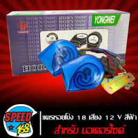 แตรหอยโข่ง, แตรมอเตอร์ไซค์ รุ่น 18 เสียง 12V สีฟ้า