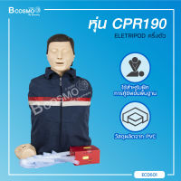 หุ่นครึ่งตัว CPR190 ELETRIPOD ใช้สำหรับฝึกการกู้ชีพขั้นพื้นฐาน / Bcosmo The Pharmacy