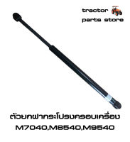 ตัวยกฝากระโปรงครอบเครื่อง M7040,M8540,M9540(โช๊ค)รถไถคูโบต้า DAMPER BONNET