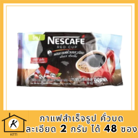 เนสกาแฟ เรดคัพ กาแฟสำเร็จรูป คั่วบดละเอียด 2 กรัม ได้ 48 ซอง รหัสสินค้า MUY105253X