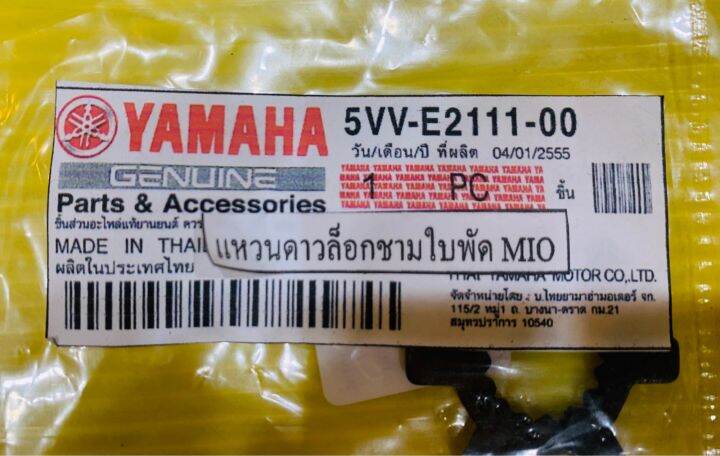 แหวนดาว-ล็อคชามใบพัด-mio-fino-เกรดa-5vv-e2111-00