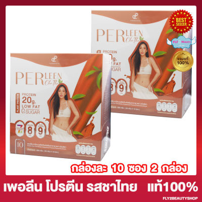 เพอร์ลีน โปรตีนชงดื่ม Pananchita PerLeen Cha thai Protein เพอร์ลีน ชาไทย โปรตีน ปนันชิตา เพอร์ลีน ชาไทย  [10 ซอง/กล่อง] [2 กล่อง]