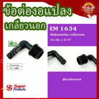 ข้องอแปลงเกลียวนอก 16 มม. x 3/4" (10 ตัว/แพ็ค) ? รุ่น EM 1634 แข็งแรง ทนทาน เหนียวและหนา