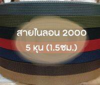 ?ปลีก/ส่ง (1หลา) สายไนลอนลาย2000 ขนาด 5หุน (1.5ซม.)  สายเนื้อไนลอน สำหรับทำสายกระเป๋า/รองเท้า