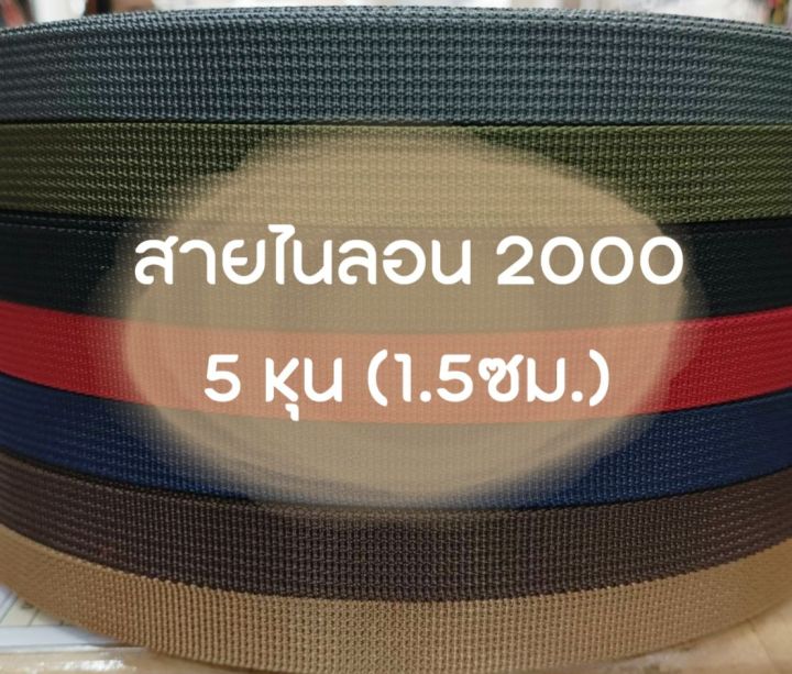 ปลีก-ส่ง-1หลา-สายไนลอนลาย2000-ขนาด-5หุน-1-5ซม-สายเนื้อไนลอน-สำหรับทำสายกระเป๋า-รองเท้า