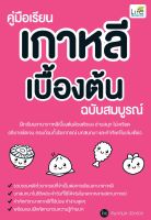 (INSPAL) หนังสือ คู่มือเรียนเกาหลีเบื้องต้น ฉบับสมบูรณ์