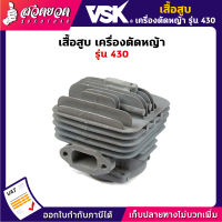 VSK อะไหล่เครื่องตัดหญ้า เสื้อสูบเครื่องตัดหญ้า 430 (ลูกสูบขนาด 40 มม.) ชำระเงินปลายทางได้ รับประกัน 7 วัน สินค้ามาตรฐาน สวดยวด